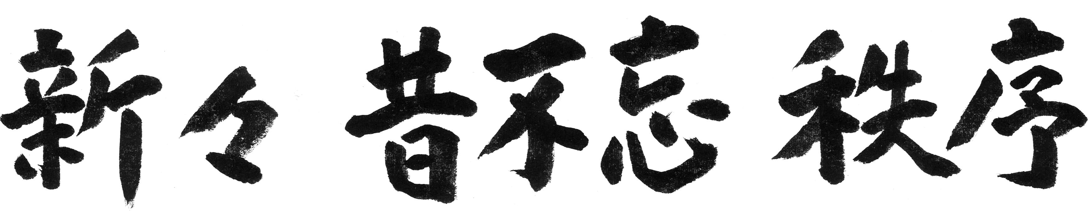 新々、昔不忘、秩序