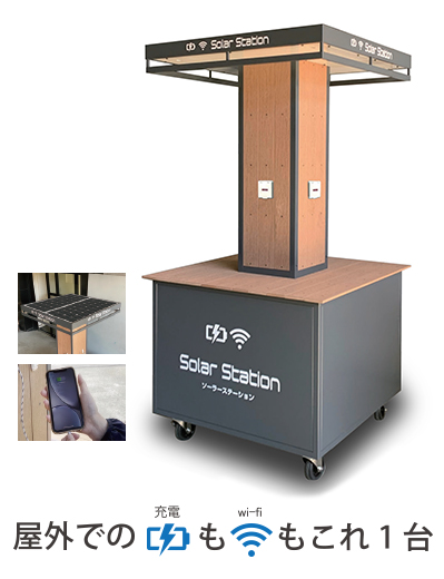ソーラー　Wi-fi 充電ワゴン