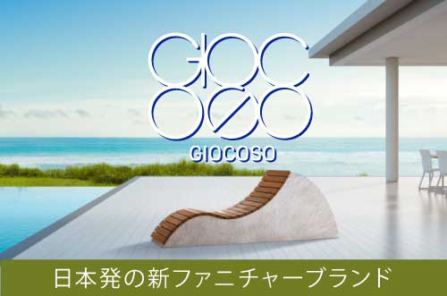giocoso　日本発の新ファニチャーブランド