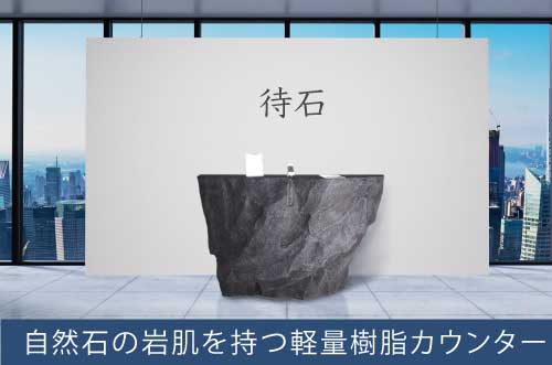 待石　自然石の岩肌を持つ軽量樹脂カウンター