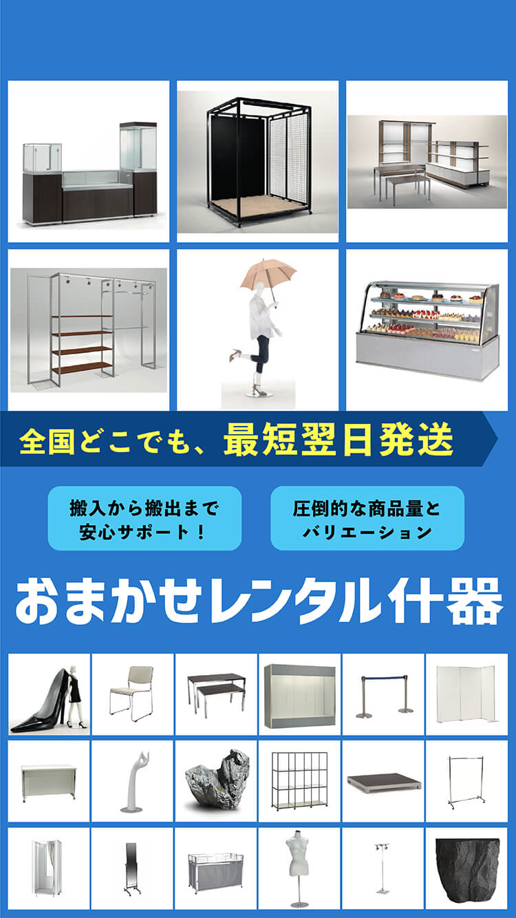 おまかせレンタル什器の画像