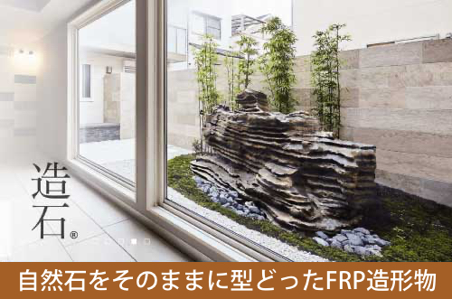 増石　自然石をそのままに型どったFRP造形物